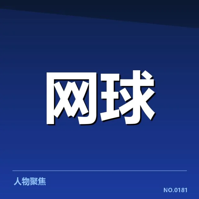 已确认的比赛名单与签表结构