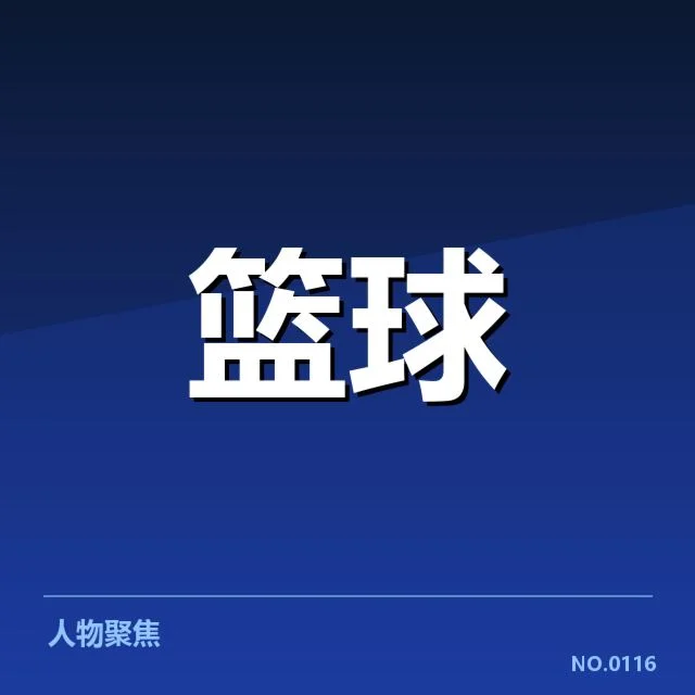新秀赛季表现盘点背后,球员潜力与成长路径值得关注