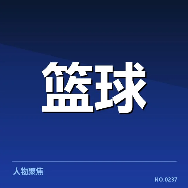 关键球员的赛程与数据统计