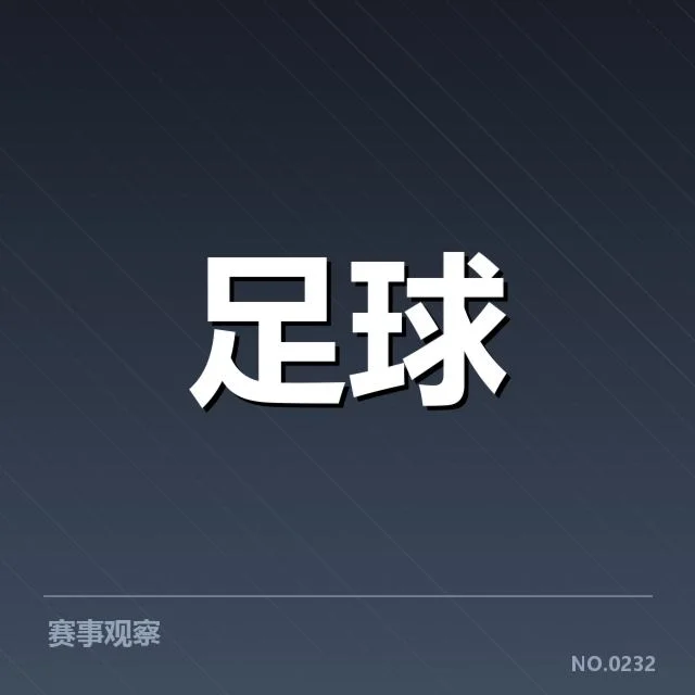 AC米兰俱乐部财政紧缩：俱乐部资金链稳定情况如何