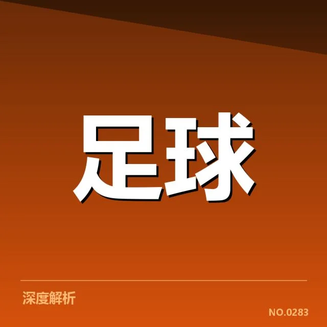 俱乐部已披露的财政数据梳理