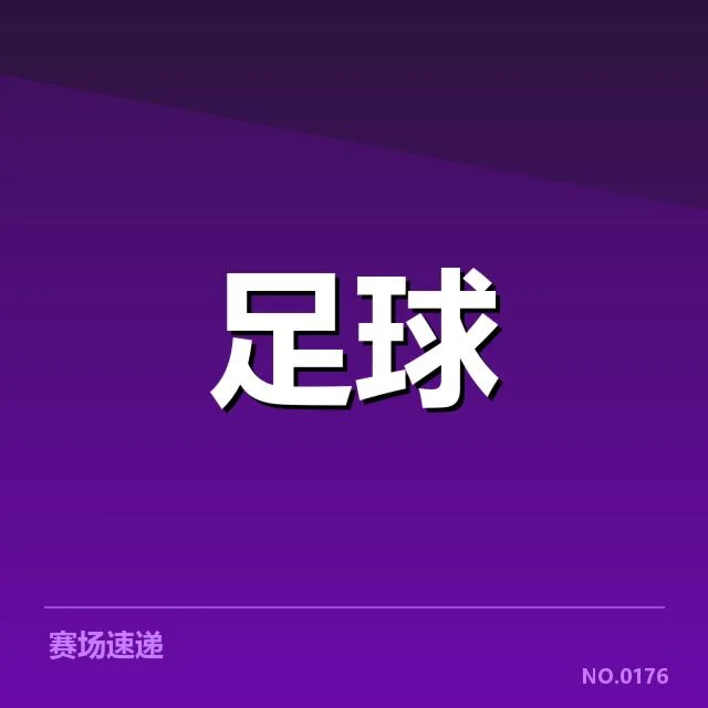 确认的受伤球员及缺阵赛程