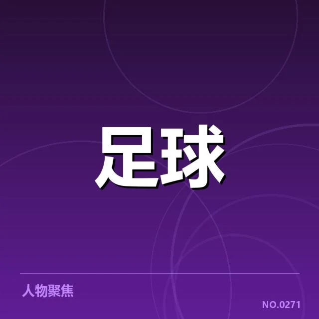 热刺保级形势：球队能否稳定战绩成疑问